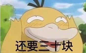 抖音可达鸭表情包全套 抖音可达鸭给我十块钱表情包全套图片3