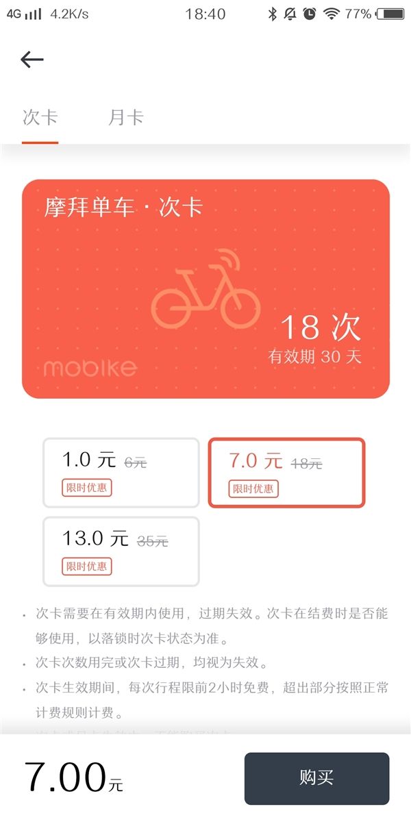 摩拜单车次卡可以免费骑几次？摩拜单车次卡怎么使用图片2