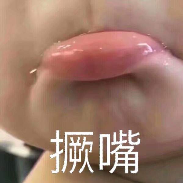 邪恶表情图第6期：儿女情长影响了我行走江湖