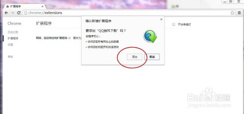 谷歌浏览器安装QQ旋风插件