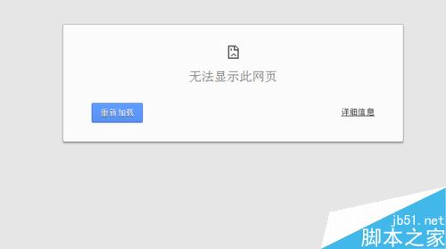 谷歌浏览器打不开网页并提示无法显示此网页怎么解决