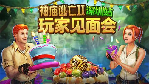 趣味挑战欢乐不断 神庙逃亡2首场玩家见面会落幕