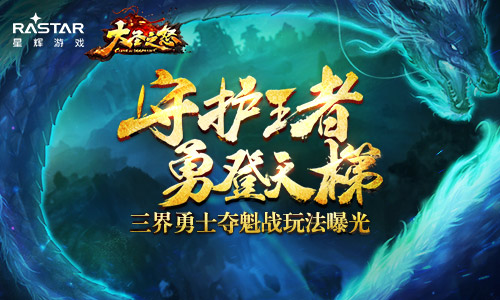 大圣之怒三界勇士夺魁战怎么玩？三界勇士夺魁战玩法曝光！