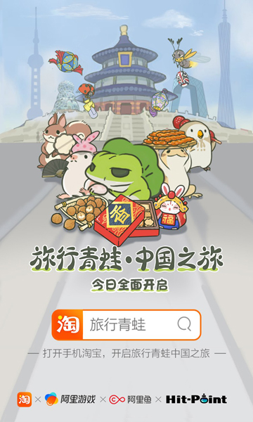 旅行青蛙中国之旅今日淘宝放量内测