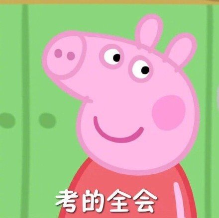 考前先看一集小猪佩奇是什么梗 表情包大全