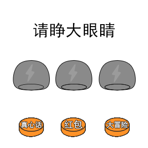 请睁大眼睛套路无水印表情包