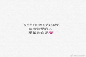 5月2日0点13分14秒是什么意思？5月2日0点13分14秒是什么梗