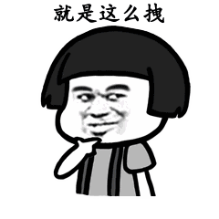 我们喵星人就是辣么拽表情包