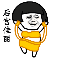 我们喵星人就是辣么拽表情包