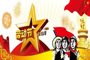 2018五一劳动节怎么放假？2018五一劳动节放假安排最新通知