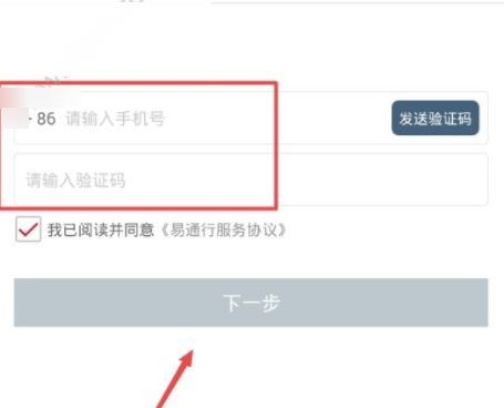 易通行怎么注册？易通行注册方法介绍图片3
