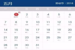 2018五一劳动节高速免费吗？2018五一劳动节高速免费时间表
