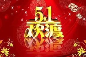 2018年五一劳动节手抄报大全 2018年五一劳动节手抄报图片大全