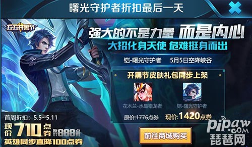 王者荣耀铠曙光守护者最后1天折扣？现在购买能省178点券