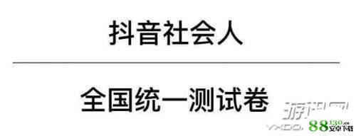 抖音社会人全国统一测试卷网址入口|2018抖音社会人全国统一测试卷题目大全