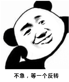 不急等一个反转是什么梗|不急等一个反转是什么意思