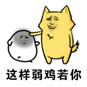抖音你知道我对你不仅仅是喜欢鬼畜版表情包：