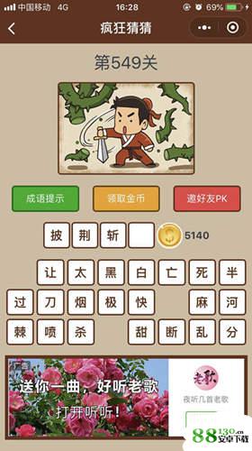 微信疯狂猜猜第549关答案是什么|微信疯狂猜猜第549关答案分享