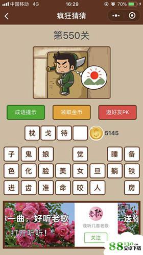 微信疯狂猜猜第550关答案是什么|微信疯狂猜猜第550关答案分享