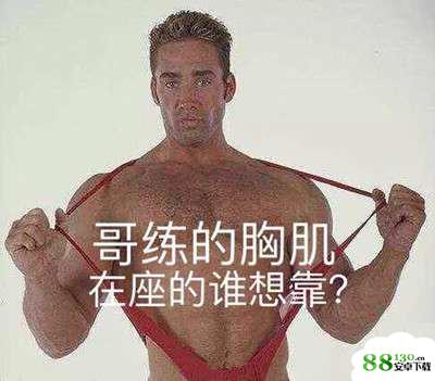 【哥练的胸肌微信表情包大全】哥练的胸肌表情包高清无水印图片分享