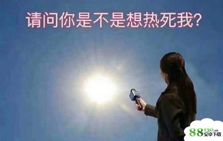 请问你是不是想热死我表情包|请问你是不是想热死我表情包全套免费