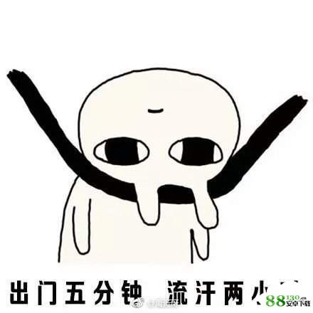 请问你是不是想热死我表情包无水印