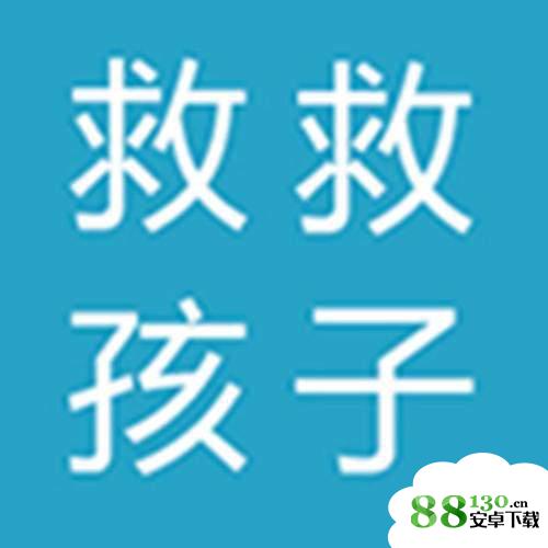 【救救孩子吧表情包大全】救救孩子高清无水印图片分享