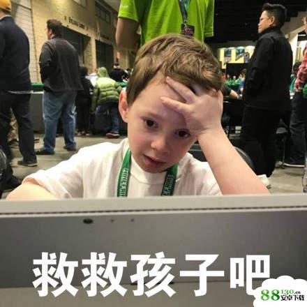 【救救孩子吧表情包大全】救救孩子高清无水印图片分享