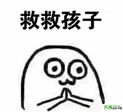 【救救孩子吧表情包大全】救救孩子高清无水印图片分享