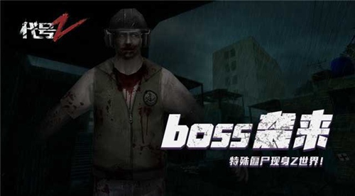 代号：Z boss袭来特殊僵尸现世Z世界