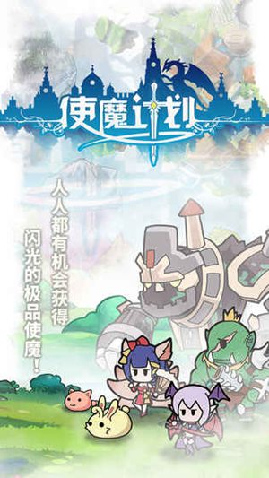 回合策略养成手游 使魔计划游戏特色曝光！