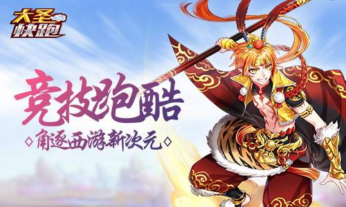 华夏乐游公布新作！大圣快跑纵横万里意气风发