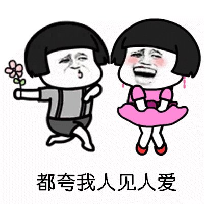 【抖音都夸我人见人爱】高清无水印GIF表情包
