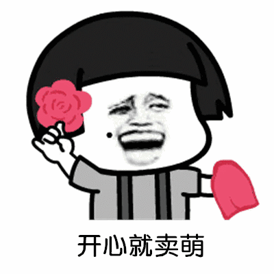 【抖音都夸我人见人爱】高清无水印GIF表情包
