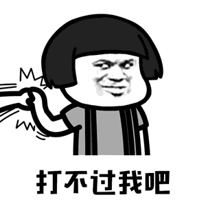 【抖音你打不过我吧我就是这么强大动态表情包】高清无水印图片分享