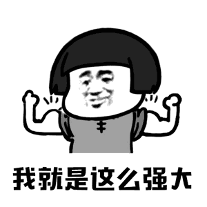 【抖音你打不过我吧我就是这么强大动态表情包】高清无水印图片分享