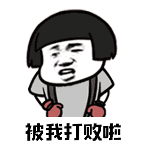 【抖音你打不过我吧我就是这么强大动态表情包】高清无水印图片分享