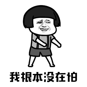 【抖音你打不过我吧我就是这么强大动态表情包】高清无水印图片分享