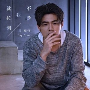 好胆你就麦造什么梗_周杰伦新歌不爱我就拉倒歌词解析
