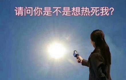 【请问你是不是想热死我表情包】高清无水印图片分享