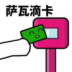 抖音滴打卡上车表情包无水印图片分享【多图】