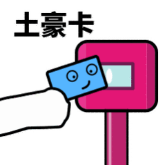 抖音滴打卡上车表情包无水印图片分享【多图】