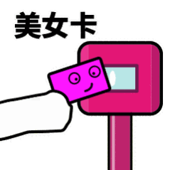 抖音滴打卡上车表情包无水印图片分享【多图】