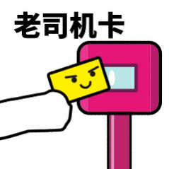 抖音滴打卡上车表情包无水印图片分享【多图】