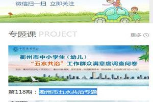 衢州市中小学生（幼儿）五水共治专题入口