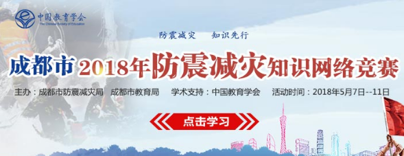 【2018年成都市防震减灾知识网络竞赛】题库答案大全