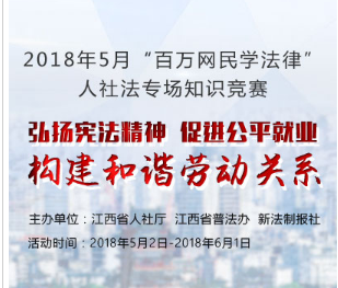 【2018年江西省5月百万网民学法律知识竞赛】题库答案大全