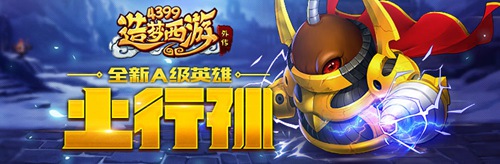 造梦西游外传V3.5.7版本更新公告 土府星君土行孙登场