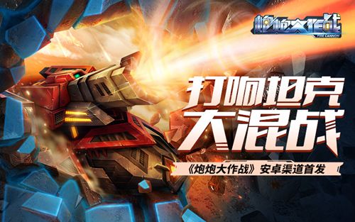 休闲竞技手游炮炮大作战 混斗战场一触即发！