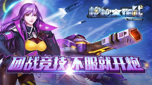 炮炮大作战
